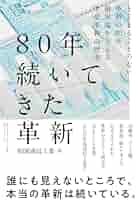 80年続いてきた革新 とどまることのない革新の80年、最先端を